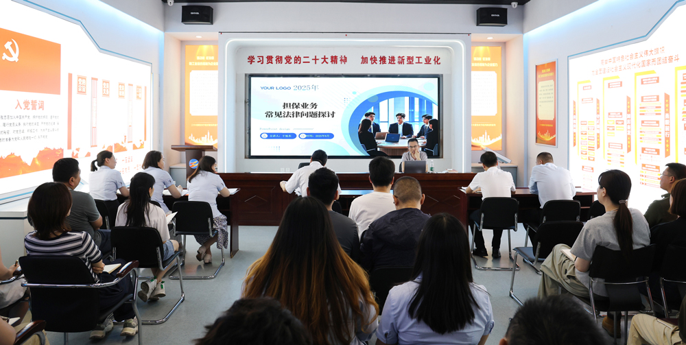 為提升法律風(fēng)險(xiǎn)防范能力，6月18日,金融板塊邀請(qǐng)連云港蒼佑律師事務(wù)所于旭東律師，舉辦擔(dān)保業(yè)務(wù)法律問(wèn)題交流會(huì)。通過(guò)深入探討常見(jiàn)法律風(fēng)險(xiǎn)點(diǎn)，有效增強(qiáng)了員工運(yùn)用法律知識(shí)規(guī)范操作、識(shí)別和規(guī)避金融風(fēng)險(xiǎn)的能力，助力后續(xù)業(yè)務(wù)工作更合規(guī)、高效。