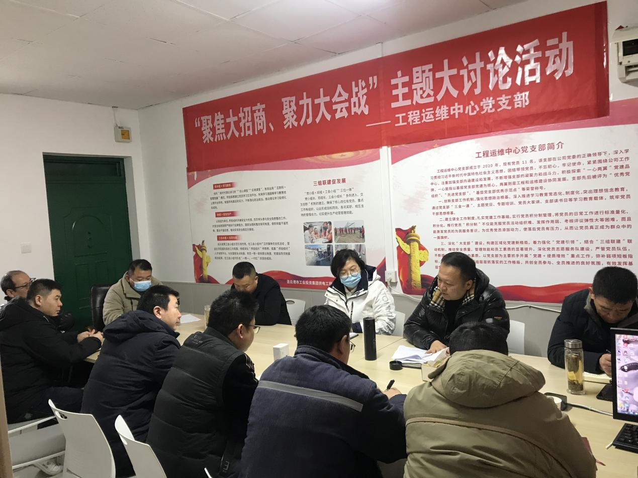 1工程運維中心黨支部開展“聚焦大招商、聚力大會戰(zhàn)”主題黨日活動.png